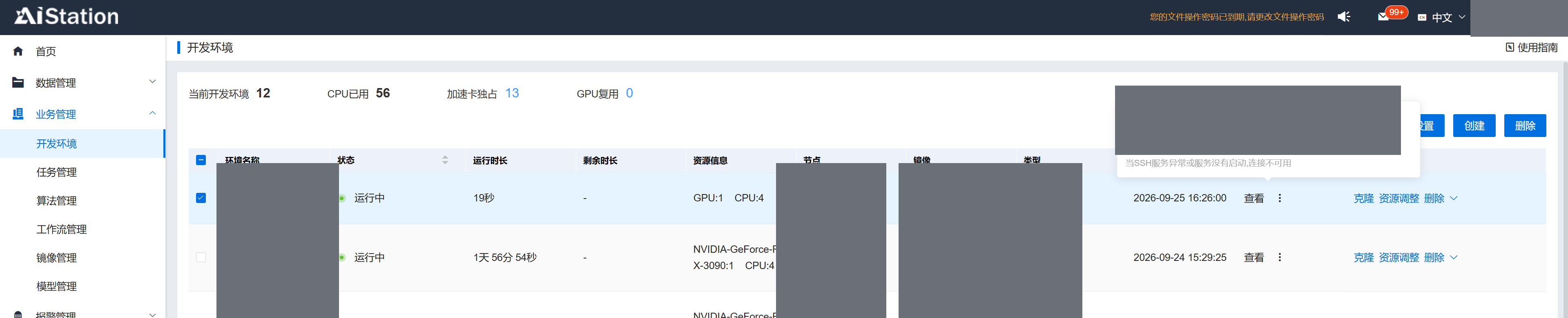 从开发环境列表获取 SSH 连接信息